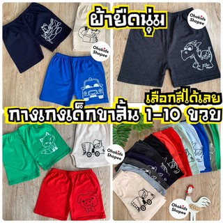 กางเกงเด็กขาสั้น 1-10 ปี S-XL เด็กชาย-หญิง BOX SC