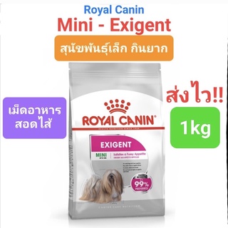 Royal Canin Mini Exigent 1kg โรยัลคานิน สุนัขเลือกกิน เม็ดอาหารสอดไส้ ขนาด 1 กิโลกรัม