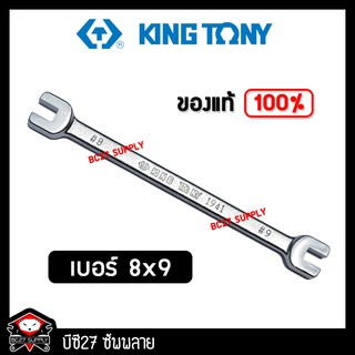 ►8 x 9◄ ประแจขันซี่ลวดล้อ kingtony คุณภาพดี(PM)(เครื่องมือซ่อมรถมอเตอร์ไซค์)