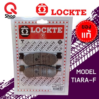 ผ้าดิสเบรค LOCKTE ล็อคเต้ ผ้าเบรคหน้า-หลัง TIARA ผ้าเบรคอย่างดี