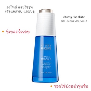 อะโทมี่ แอบโซลูท เซลแอคทีฟ แอมพลู Atomy Absolute CellActive Ampoule 40 ml.