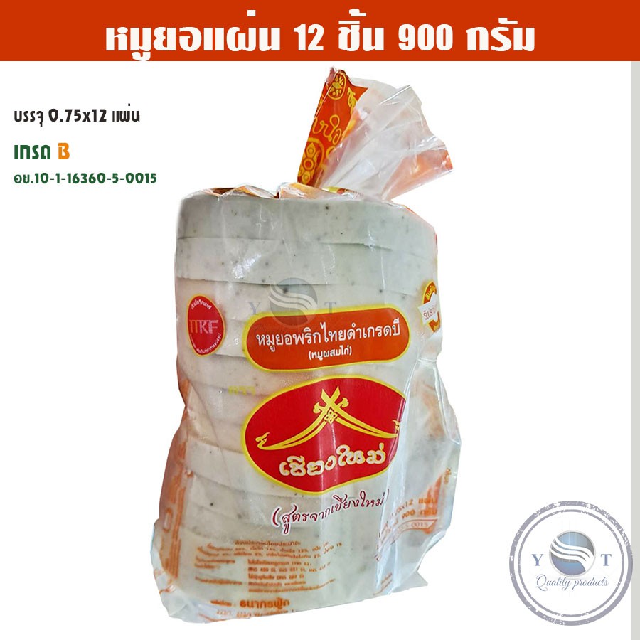 หมูยอ ขนาด 900 กรัม 12 แผ่น 🐷อย.10-1-16360-5-0012🐷