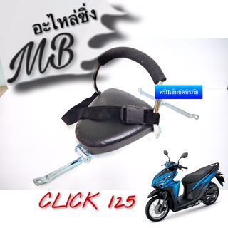 เบาะนั่งเด็ก รุ่น CLICK125-i ฟรี‼️เข็มขัดนิรภัยรัดตัวเด็ก  ที่นั่งเด็ก เบาะนั่งเสริม เบาะนั่งมอเตอร์ไซค์ MB Motor Shop