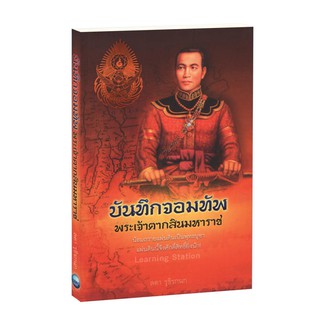 Learning Station - หนังสือบันทึกจอมทัพ พระเจ้าตากสินมหาราช