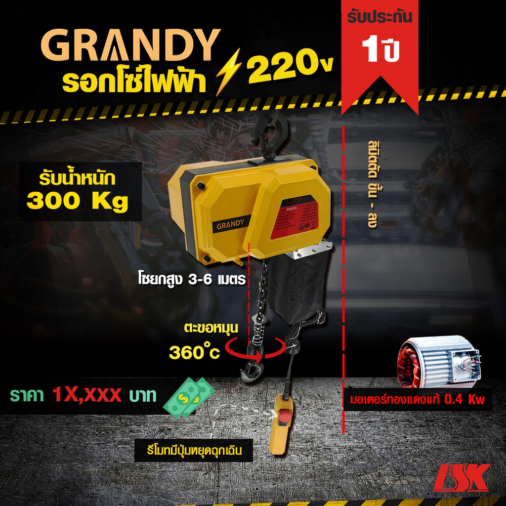 รอกโซ่ไฟฟ้า GRANDY รับน้ำหนัก 150-1000 KG ใช้ไฟ 220 V