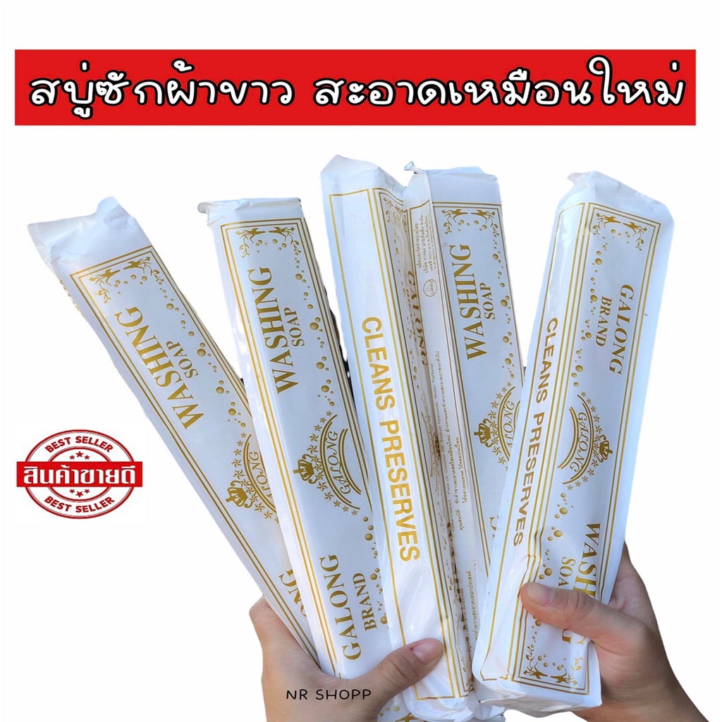 [โปร12ก้อน] สบู่ซักผ้าขาว GALONG สบู่ทำความสะอาดเอนกประสงค์
