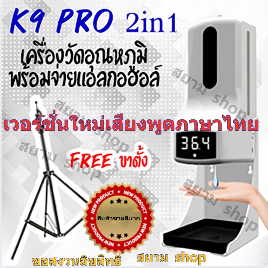 K9 Pro เครื่องวัดอุณหภูมิพร้อมจ่ายแอลกอฮอล์ พร้อมขาตั้ง รองรับภาษาไทยและแสดงผลอย่างรวดเร็ว