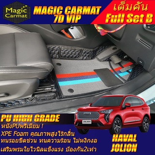 Haval Jolion 2022-รุ่นปัจจุบัน Full Set B (เต็มคันถาดท้าย B ) พรมรถยนต์ Haval Jolion พรม7D VIP High Grade Magic Carmat