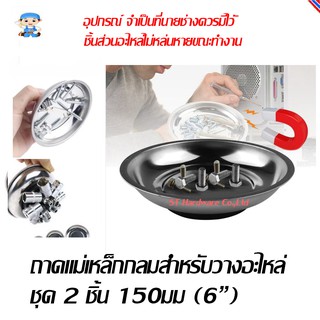 ST Hardware ถาดแม่เหล็กกลมสำหรับวางอะไหล่ ชุด 2 ชิ้น 150มม (6") รุ่น QJ7003