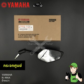 กระจกYamaha N-max ของแท้ ข้างขวา เอ็นแม็กซ์