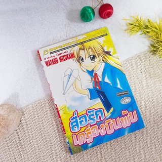 สื่อรักเครื่องบินพับ / Wataru Mizukami