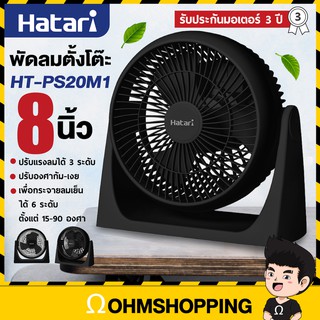 Hatari พัดลม 8นิ้ว รุ่น HT-PS20M1 (Black สีดำ) : รุ่นขายดี