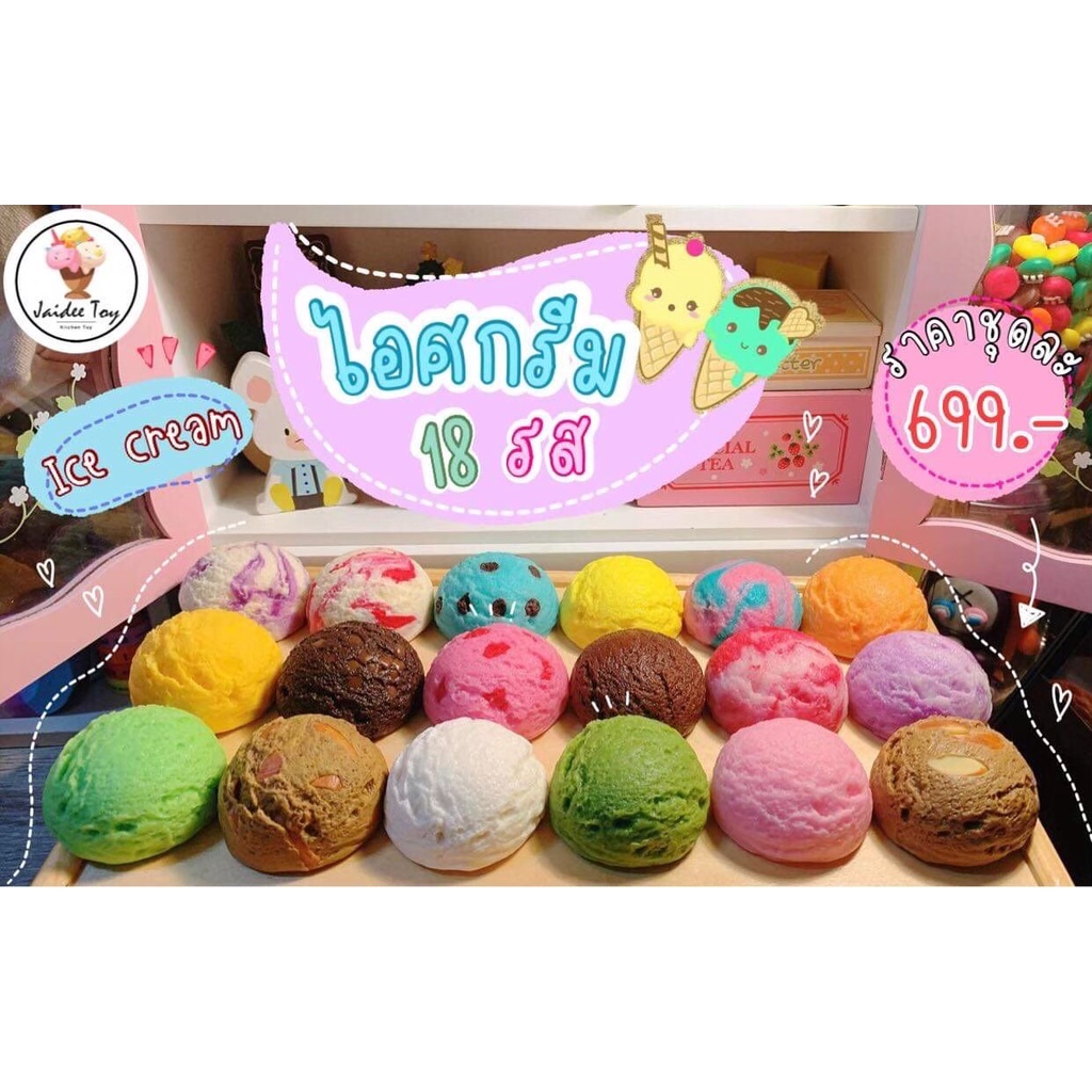 ชุดของเล่น ไอศกรีม 18 รส Ice cream คละแบบคละรส ของเล่นเสริมสร้างพัฒนาการ  เสริมสร้างความรู้ Jaidee toy ของเล่นเด็ก