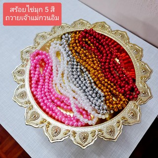 สร้อยไข่มุก สร้อยมุก ถวายเจ้าแม่กวนอิม มี5สี ชมพู,ขาว,แดง,เงิน,ทอง สายยาว 75ซม