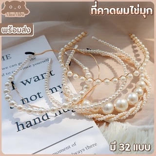 [พร้อมส่ง] ที่คาดผมมุก ประดับไข่มุก น่ารัก สไตล์เกาหลี ใส่ได้หลายลุค มี 32 แบบ : MiniMilwʕ•ᴥ•ʔ
