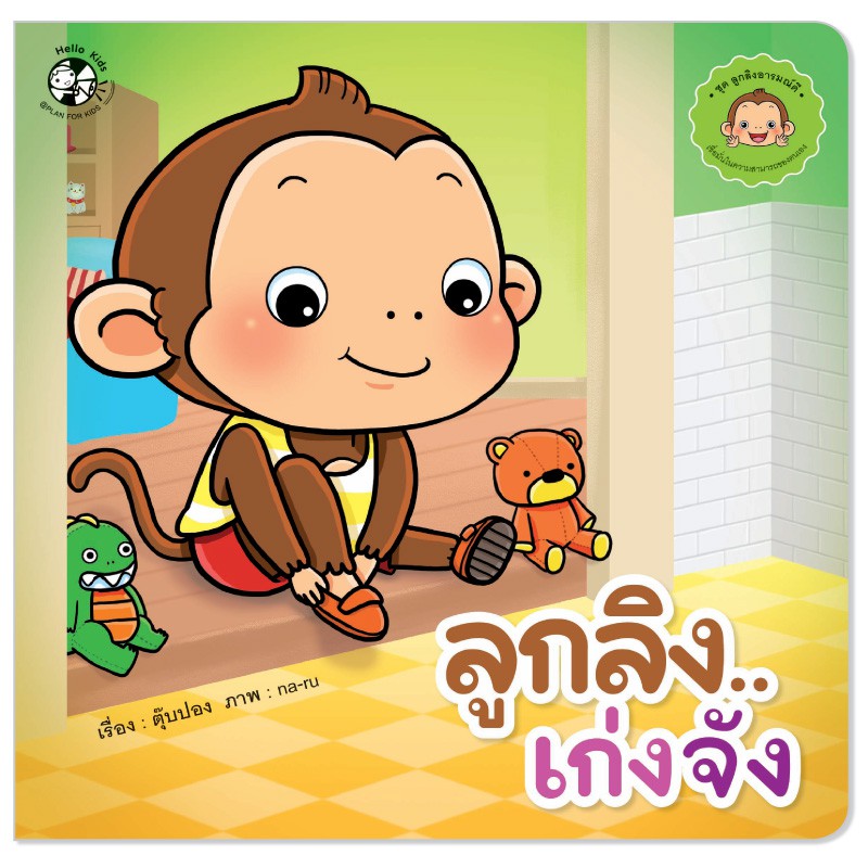 Plan For Kids หนังสือเด็ก เรื่อง ลูกลิงไม่แย่งกัน (ปกอ่อน) นิทานคำกลอน #ลูกลิงเด็กดี