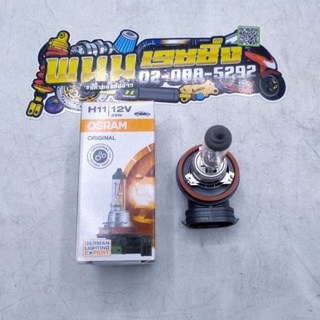 หลอดไฟหน้า(OSRAM)H11(สี-ขาว))ระหัส4052899453050ใช้กับรถ NOUVO-SX,NOUVO-ELEรถยนต์ TOYOTA AITIS(2014),DMAX-ALL NEW ได้