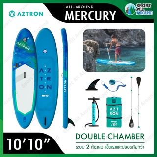 บอร์ดยืนพาย 2 ห้องลม Aztron รุ่น Mercury 1010" Sup board ปลอดภัย ไม่แอ่นตัว รับประกัน 6 เดือน