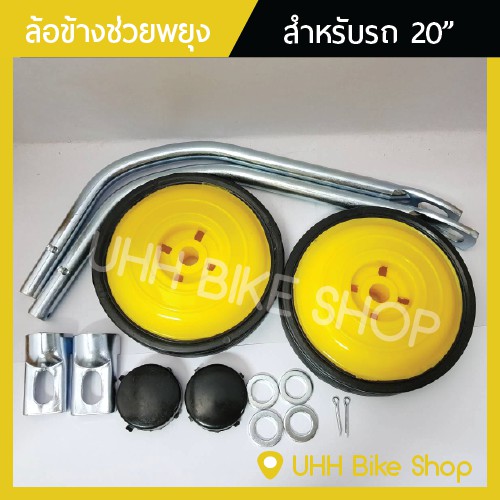 ล้อข้างช่วยพยุงสำหรับจักรยานขนาด 20″ ใส่กับรถที่ไม่มีเกียร์ – โปรปัง