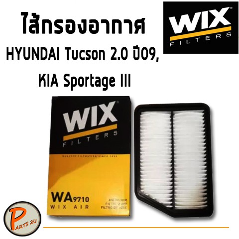 WIX ไส้กรองอากาศ, กรองอากาศ, Air Filter HYUNDAI Tucson 2.0 ปี09, Sportage III / WA9710 PARTS2U PARTS