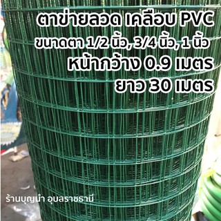 ตาข่ายลวด เคลือบ PVC หน้ากว้าง 0.9 x 30 เมตร มีหลายขนาด