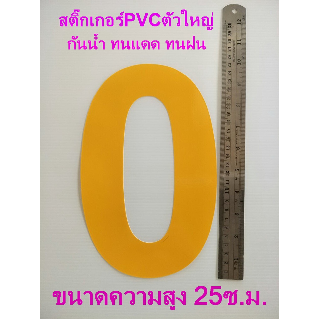 สติ๊กเกอร์ตัวเลข pvc ความสูงขนาด 25 ซ.ม  กันน้ำ ทนแดด ทนฝน  ขนาดใหญ่