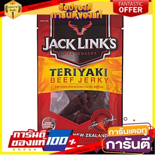 เนื้ออบแห้งรสเทอริยากิสุดอร่อย แจ๊คลิงค์ jack links teriyaki 50g