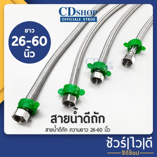 🔷️ชัวร์|ไว|ดี🔷️สายน้ำดีถัก สายน้ำดีสแตนเลส หัวน็อตสแตนเลส ขนาด 1/2"(4หุน) ความยาว 150ซม. รุ่น ES-333 B #ก5042