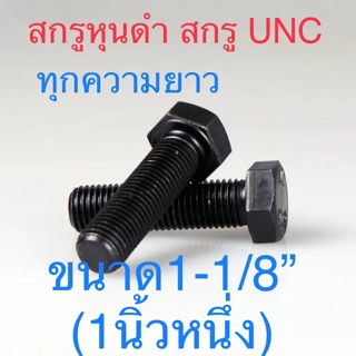 สกรูหุนดํา สกรูหัวหกเหลี่ยมเหล็กแข็ง สกรูUNC ขนาด1-1/8”(1นิ้วหนึ่ง)