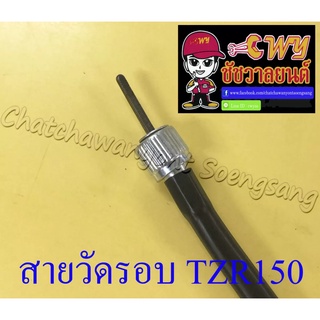 สายวัดรอบ TZR150 (13501)