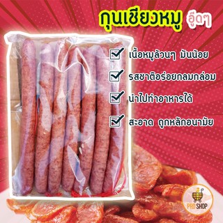 กุนเชียง หมูอู๊ดๆ มารวมตรงนี้ สินค้าราคาสบายเป๋า กุนเชียงหมู เกรดคุณภาพ มันไม่เยอะ จะอบ ทอดก็ได้