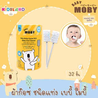 Baby Moby ผ้าก๊อซชนิดแท่ง ผ้าก๊อซเช็ดลิ้น ผ้าก๊อซเช็ดฟัน สำหรับทำความสะอาดช่องปากทารก [กล่อง32ชิ้น]