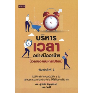 หนังสือ บริหารเวลาอย่างมืออาชีพ (เวลาของฉันหายไปไหน) (พิมพ์ครั้งที่ 3) การเรียนรู้ ธรุกิจ [ออลเดย์ เอดูเคชั่น]