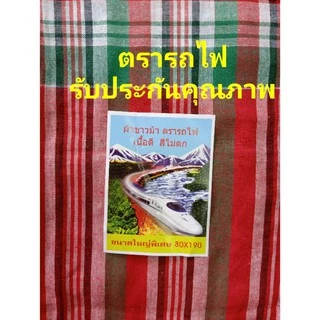 ผ้าขาวม้าอย่างหนาตรารถไฟ เย็บขอบขาวม้าบ้านไร่ ขนาดใหญ่พิเศษ80x190cm.เนื้อดีสีไม่ตกมีบริการเก็บเงินปลายทาง