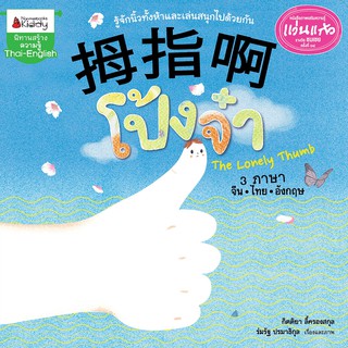 NANMEEBOOKS หนังสือ Big Book โป้งจ๋า (นิทานเล่มใหญ่ 3 ภาษา) (ปกแข็ง) : หนังสือนิทานเด็ก นิทาน