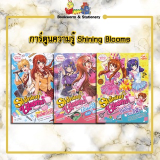 การ์ตูนความรู้ ชุด Shining Blooms