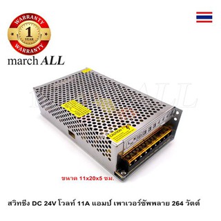 SW24V11A Marchall สวิทชิ่ง DC 24V โวลท์ 11A แอมป์ เพาเวอร์ซัพพลาย 264 วัตต์