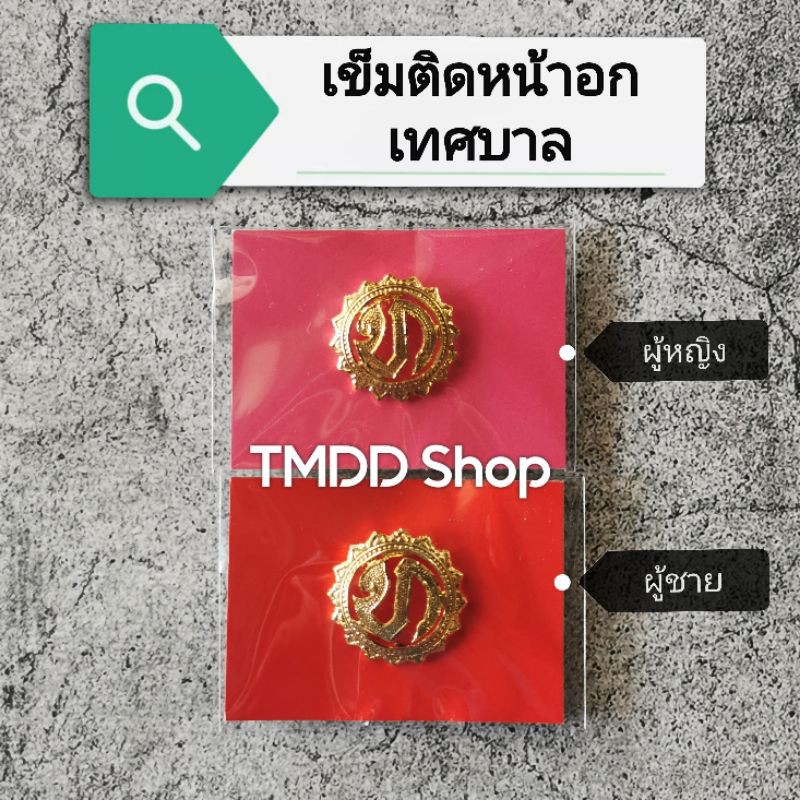 เข็มติดหน้าอกเทศบาล ตัว ท. แบบแกะลายด้วยมือ หนา อย่างดี ราคา ถูกที่สุด ดีลบีเคเค รูปภาพหลัก