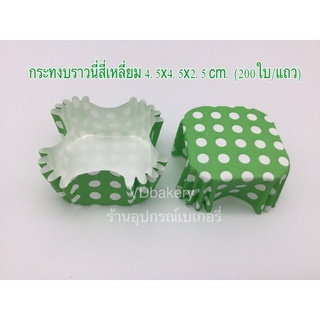 กระทงบราวนี่ 4.5x4.5x2.5 cm. พื้นเขียวจุดขาว (200ใบ/แถว)