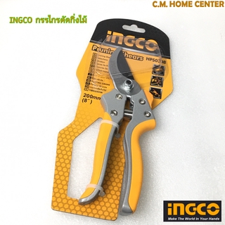 INGCO กรรไกรตัดกิ่งไม้ 8นิ้ว #HPS0308, INGCO Pruning Shear 8inch. (HPS0308)