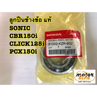 ลูกปืนข้างข้อ SONIC CBR CLICK125i PCX150i แท้ 6207