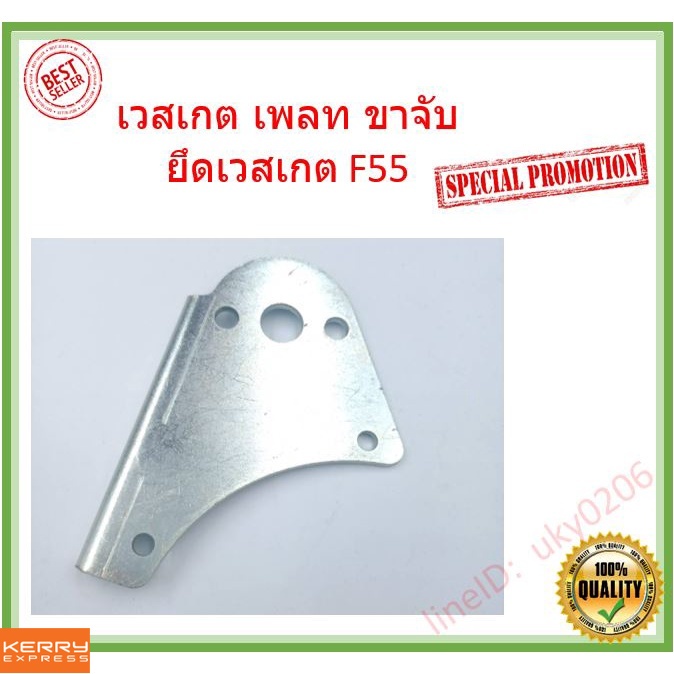 เวสเกต เพลท ขาจับ ยึดเวสเกต ฝาหน้าเกรดดี้ กับ ไส้กลาง F55 (รูป ประกอบด้านใน)