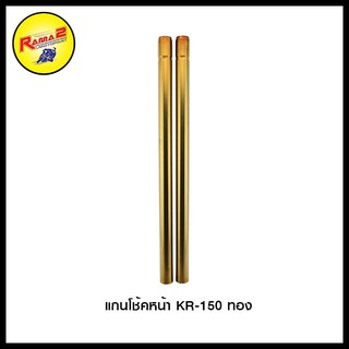 แกนโช้คหน้า KR-150 อะไหล่ตกแต่ง