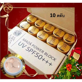 ( 10 ตลับแท้/พร้อมส่ง) ตลับ Maza ครีมกันแดด หน้าเป๊ะ กันน้ำ กันเหงื่อ ขนาด 5 กรัม * 10 ตลับ กันแดด มาช่า มาซ่า