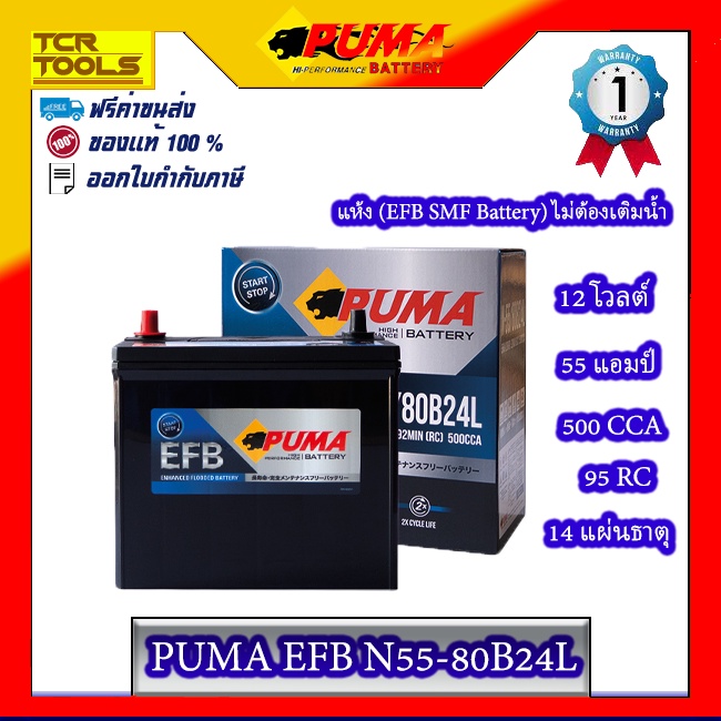 PUMA แบตเตอรี่รถยนต์ รุ่น EFB N55-80B24L (แถมฟรี USB CABLE 3 IN 1+ HAND SPRAY ALCOHOL 22ML.) รับประกัน 1 ปี ของแท้ 100%