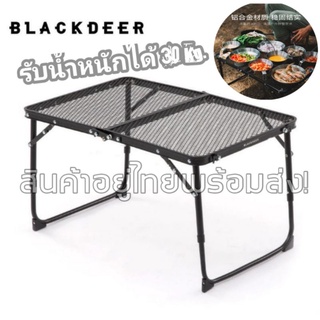 โต๊ะ​ตะแกรง​ Blackdeer Portable Camping Table โต๊ะพับ โต๊ะสนาม ตะแกรงโลหะ โครงอลูมิเนียม Iron Mesh Folding Desk Mini