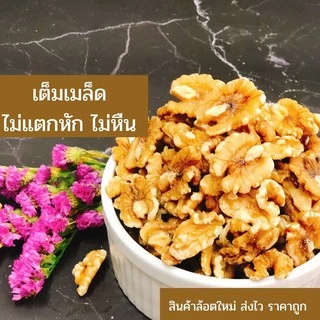 🥠วอลนัทดิบ-อบ เกรด AAA (Walnut AAA) 🥠 เม็ดใหญ่ สดใหม่ ล็อตใหม่มากยี่ห้อ Sierra Valley จาก USA