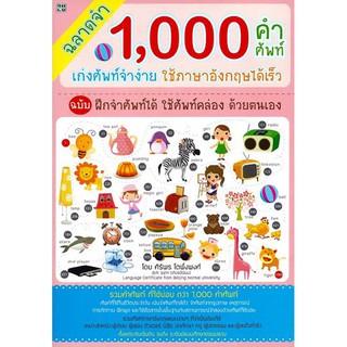 ฉลาดจำ 1,000 คำศัพท์ เก่งศัพท์จำง่าย