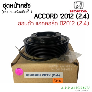 ชุดครัชคอมแอร์ ฮอนด้า แอคคอร์ด ปี2012 เครื่อง 2.4 Honda Accord Y.2012 2.4 ชุดคลัตซ์ครบชุด หน้าคลัช แอร์