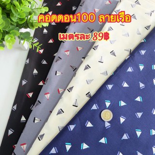⛵พร้อมส่ง⛵คอตตอน100 ลายเรือ🚢หน้ากว้าง 44 นิ้ว เนื้อดี